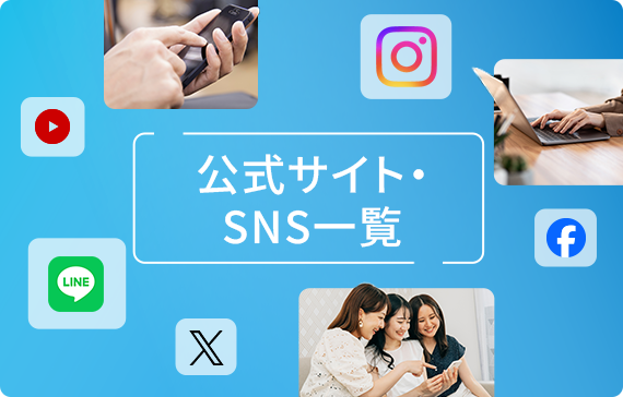 公式サイト・SNS一覧