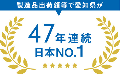製造品出荷額等で愛知県が47年連続日本NO.1