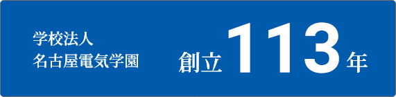 学校法人名古屋電気学園創立112年