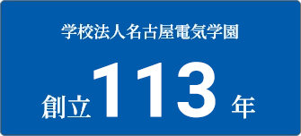 学校法人名古屋電気学園創立112年