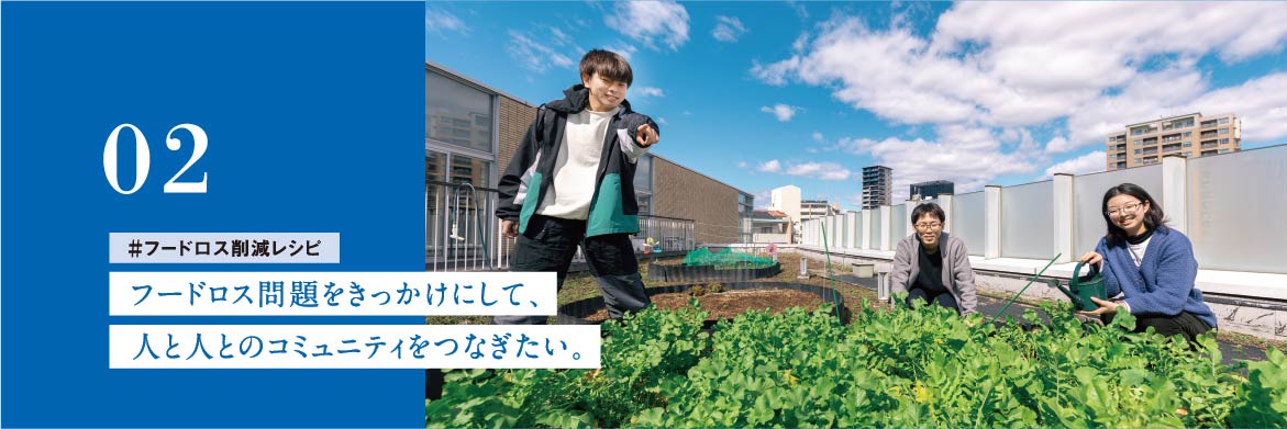 フードロス削減レシピ