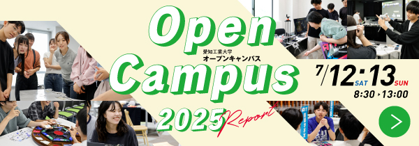 夏のオープンキャンパス2025