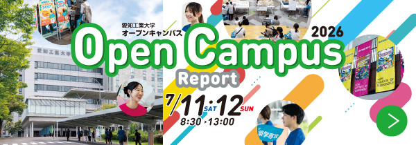 夏のオープンキャンパス2026