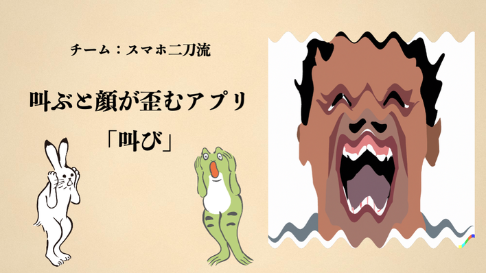 叫ぶと顔がゆがむアプリ「叫び」