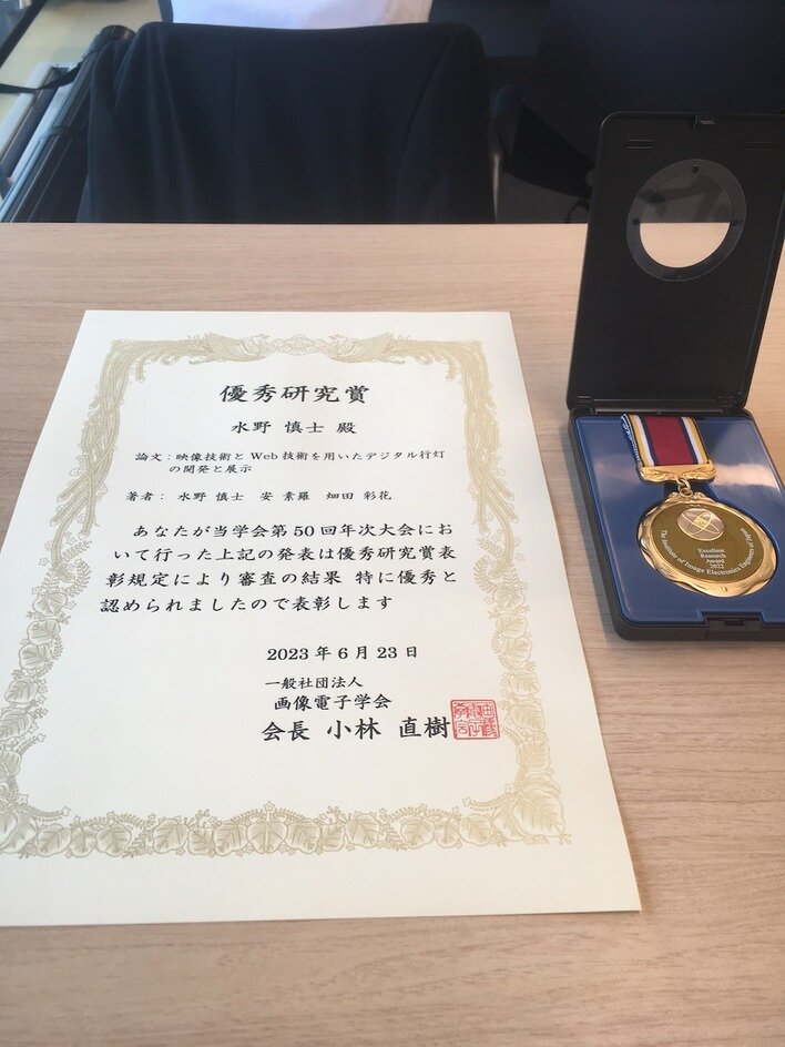 画像電子学会優秀研究賞の賞状など