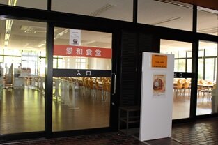 ネーミングライツ愛和会館愛和食堂入口(3-2)313.JPG
