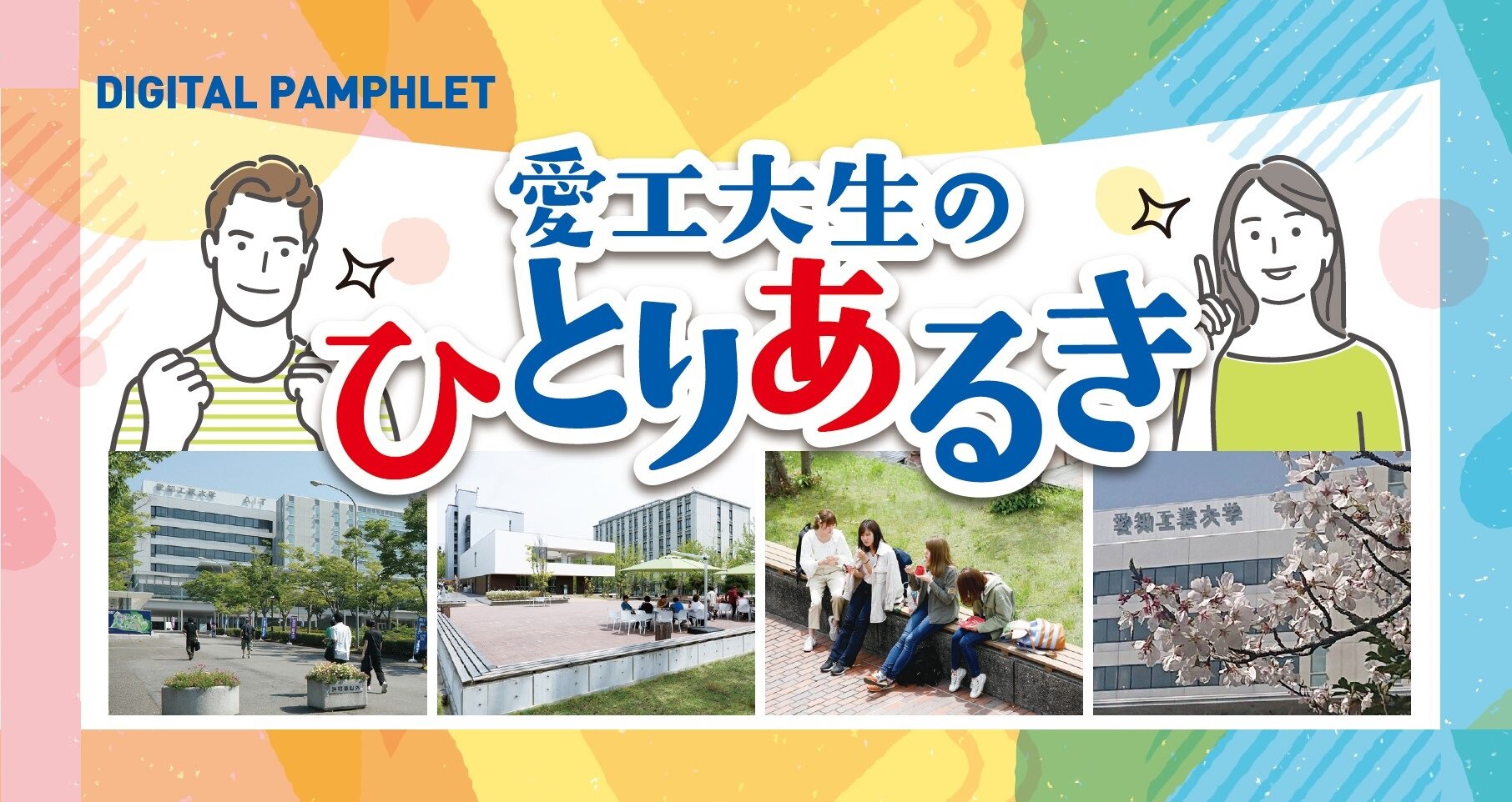 愛工大生のひとりあるき.jpg