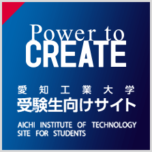 愛知工業大学 受験生向けサイト