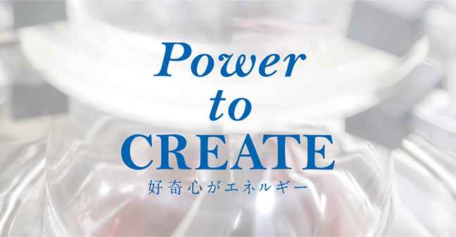 Power to CREATE 好奇心がエネルギー。【コンセプト】