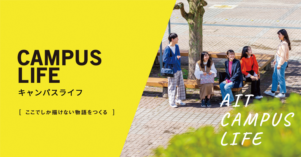 Are you enjoying your campus life? みんなの本音 [愛工大生のリアルを紹介]