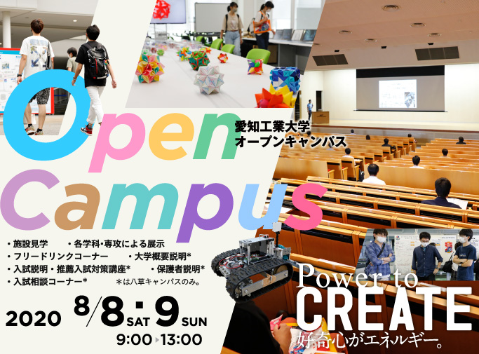 愛知工業大学オープンキャンパス　2020/8/8.9　9:00-13:00