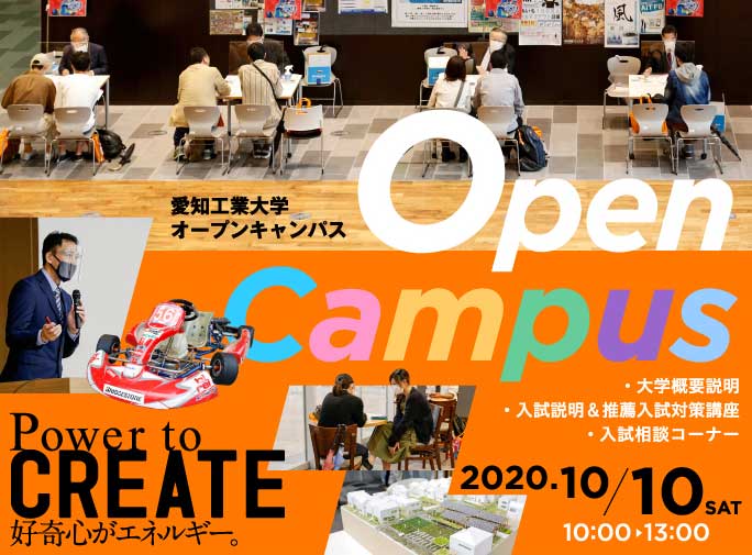 愛知工業大学オープンキャンパス　2020/10/10　10:00-13:00
