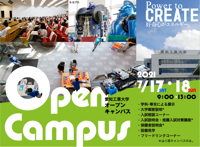 愛知工業大学オープンキャンパス　2021/7/17.18　9:00-13:00