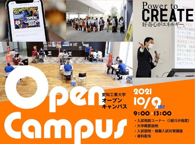 愛知工業大学オープンキャンパス　2021/10/9:00-13:00