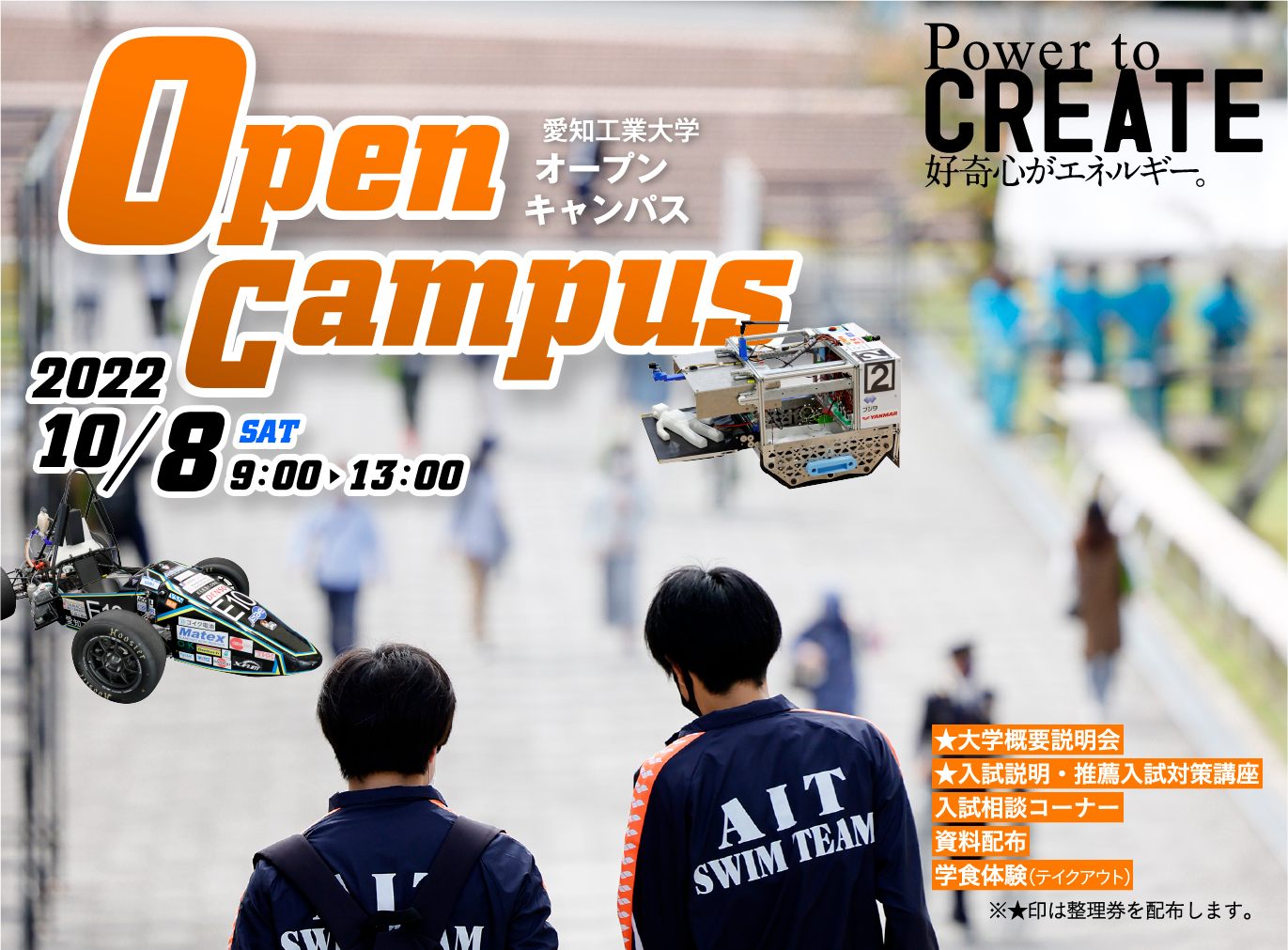 愛知工業大学オープンキャンパス　2022/10/8　9:00-13:00